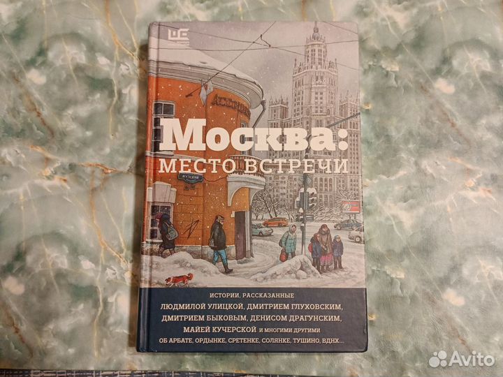 Книга Москва: место встречи