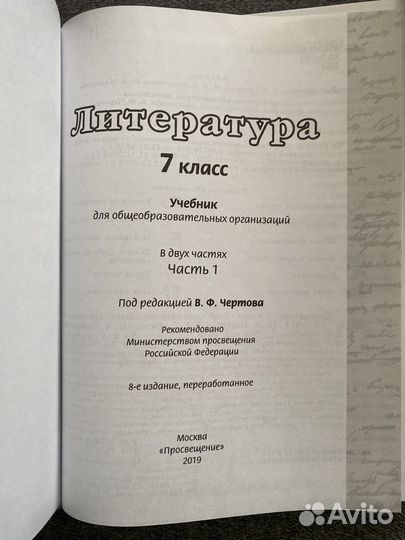 Литература 7 класс Чертов Курдюмова