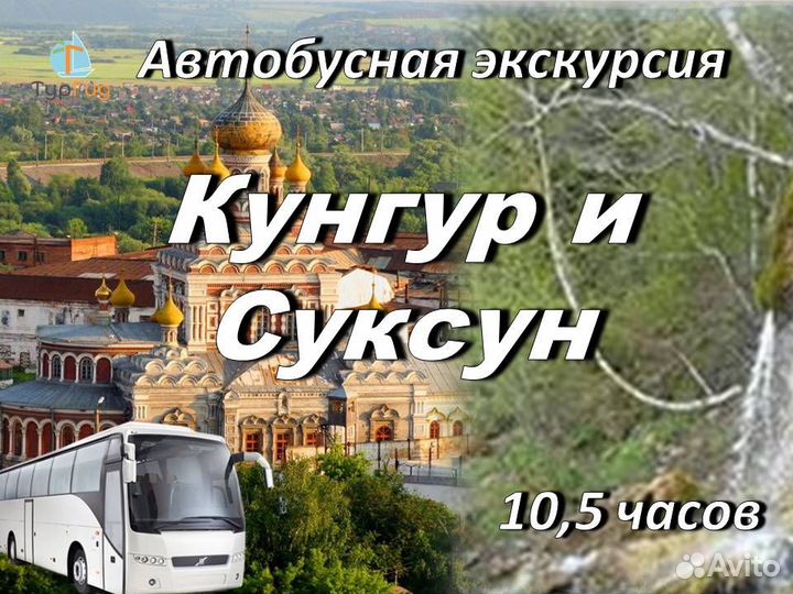 13.авг.23 Экскурсия в Кунгур и Суксун /ор3041