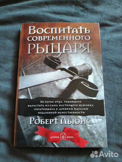 «Воспитание современного рыцаря»