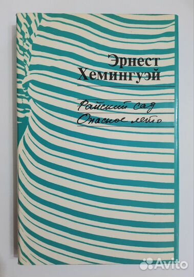 Книги. Эрнест Хемингуэй