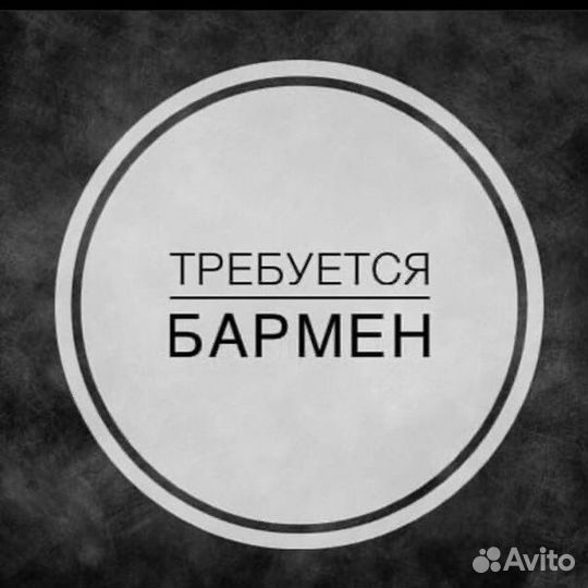 Бармен официант