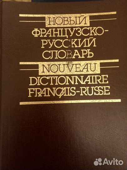 Французский и новогреческий словари 2 шт