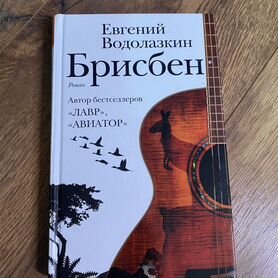 Брисбен книга водолазкин