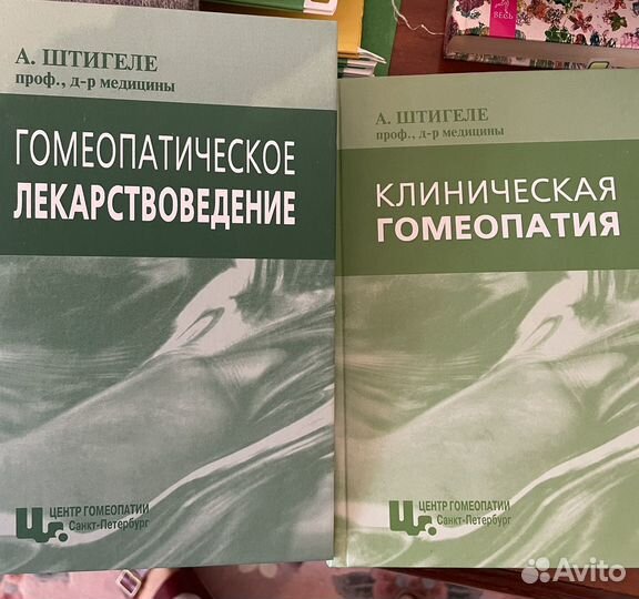 Штигеле Гомеопатия книги