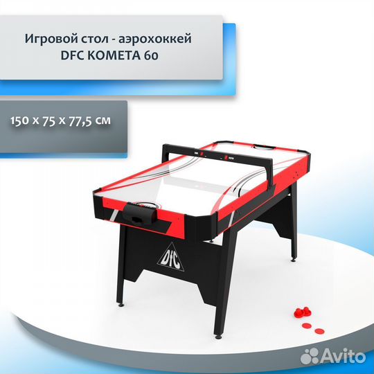 Игровой стол - аэрохоккей DFC kometa ве98.67