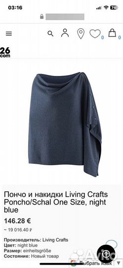 Пончо Living Crafts Германия