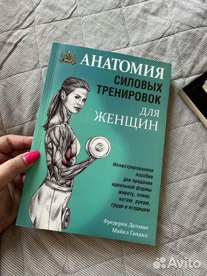 В доставке Анатомия силовых тренировок для женщин