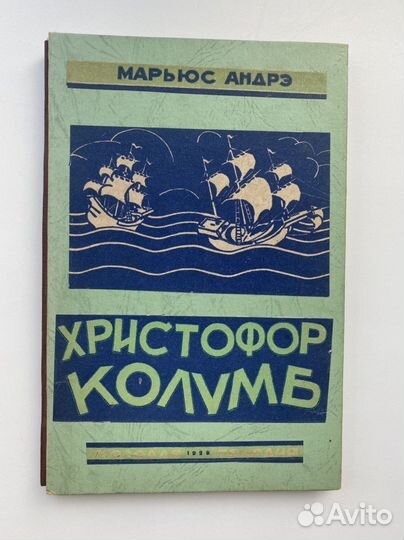 Антикварная книга Андрэ Мариус «Христофор Колумб»
