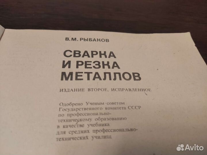 Сварка И резка металлов В. М рыбаков