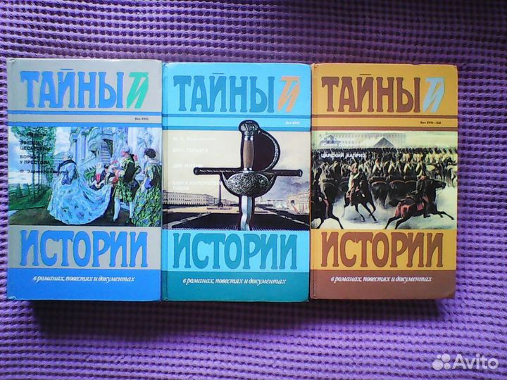 Тайны истории в романах,повестях и документах новы