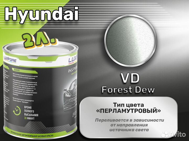 Краска Luxfore 2л. (Hyundai VD Forest Dew)