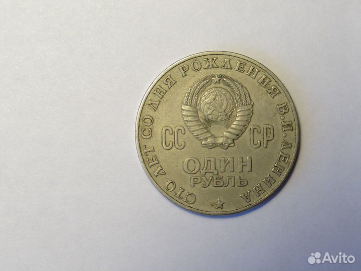 Один рубль СССР 1870 1970