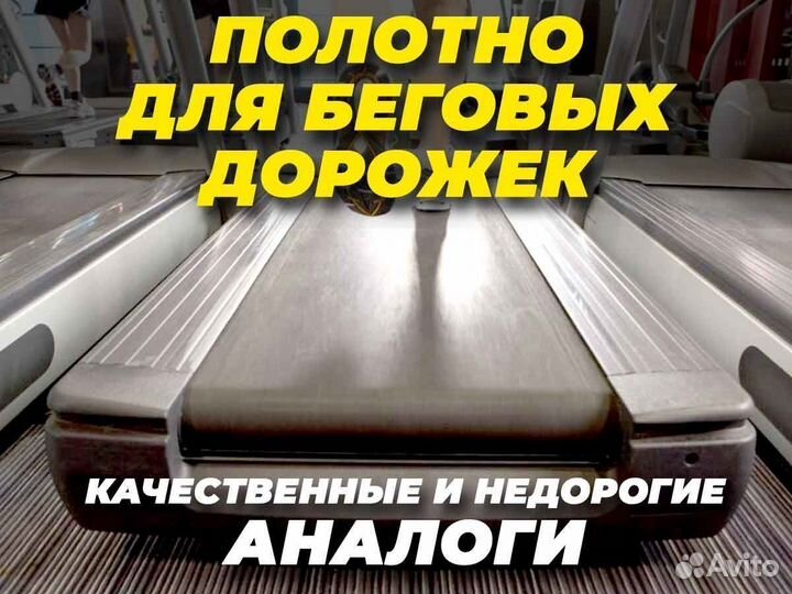 Лента(полотно) для беговых дорожек