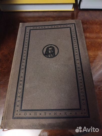 И. Ньютон, Оптика