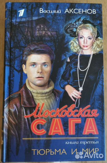 Книги Василий Аксёнов 