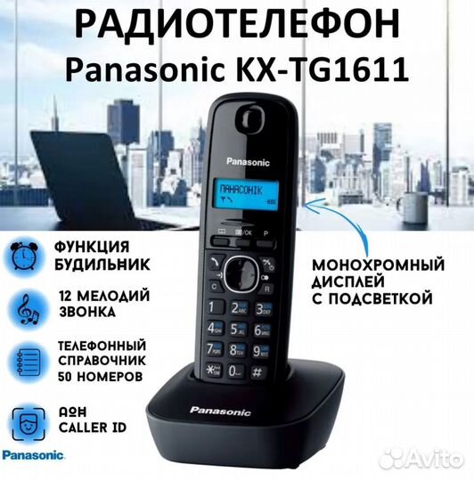 Радиотелефон Panasonic KX-TG1611RU