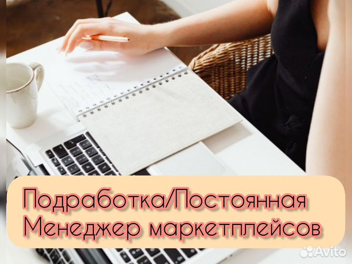 Удаленный менеджер маркетплейсов