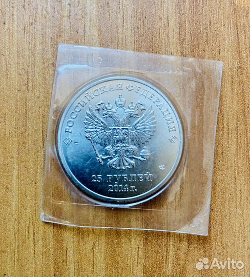 Монеты 25 рублей 2014 года
