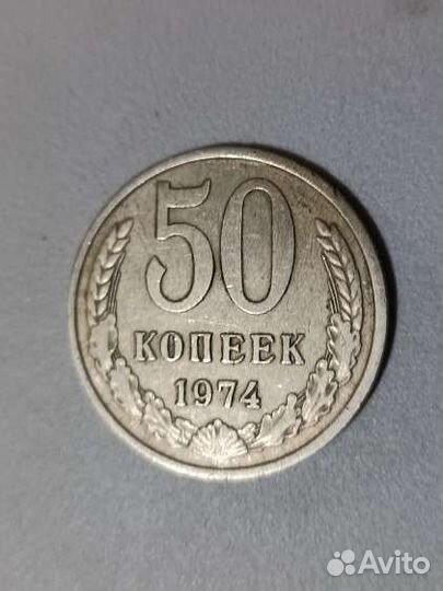50 копеек 1974 год