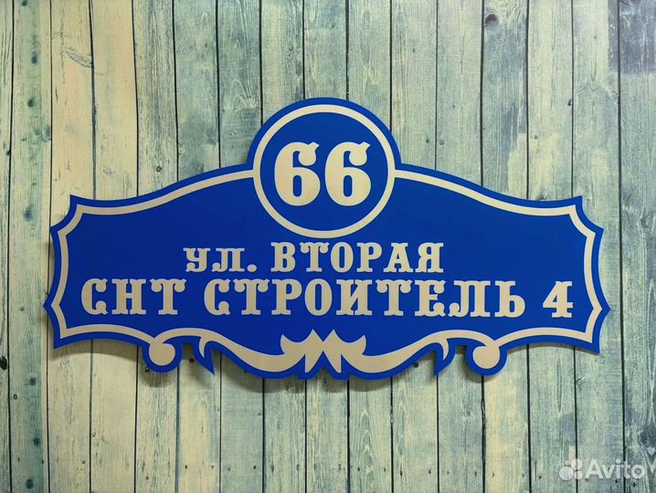 Табличка на дом с адресом