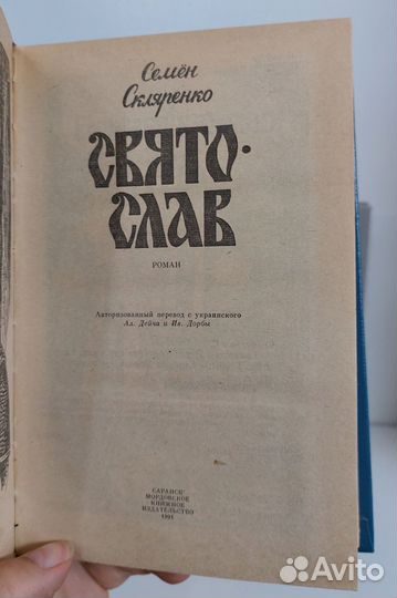 Скляренко С. Святослав. Владимир 1991 г