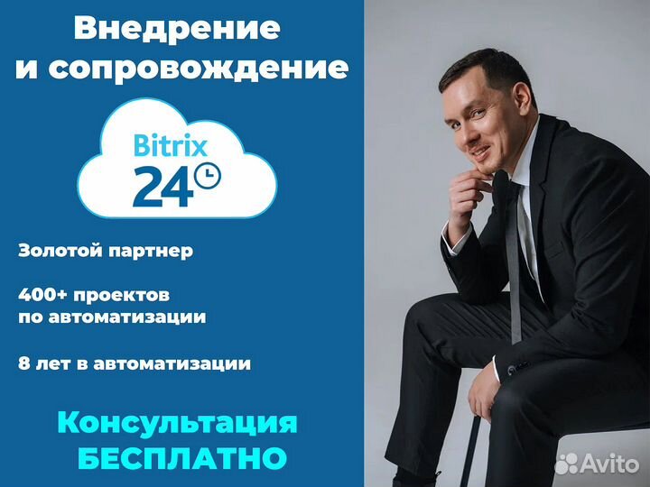 Внедрение CRM Битрикс 24