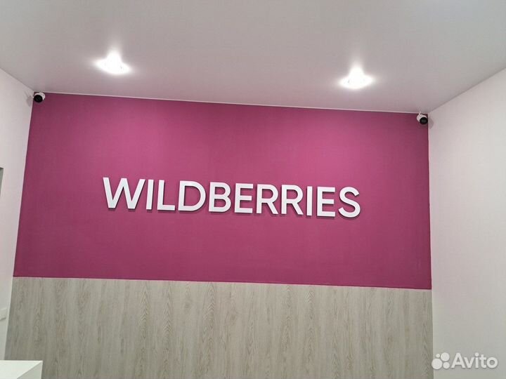 Пвз wildberries + ozon