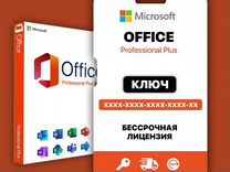 Ключ активации MS Office 16/19/21, Project и Visio