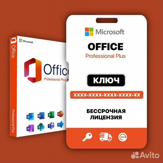 Ключ активации MS Office 2016/2019/2021 Pro Plus