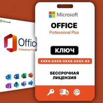 Ключ активации MS Office 16/19/21, Project и Visio