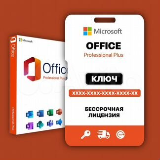 Ключ активации MS Office 16/19/21, Project и Visio