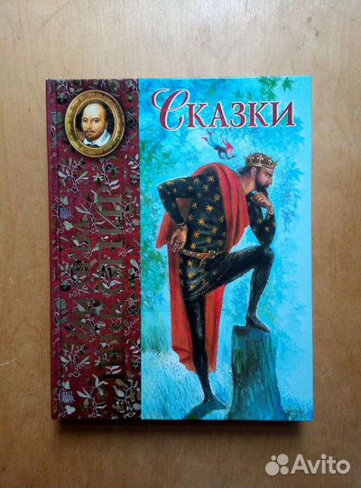 Сказки. Уильям Шекспир. 2006