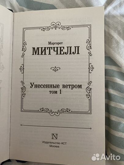 Маргарет Митчелл. «Унесенные ветром» 2 Тома