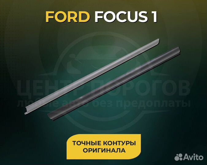 Ремонтный порог правый Ford Focus 1 2004 Седан