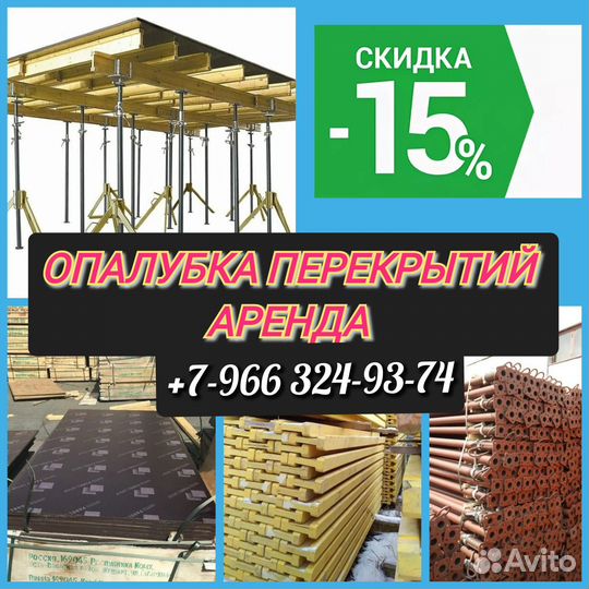 Опалубка перекрытий,Аренда