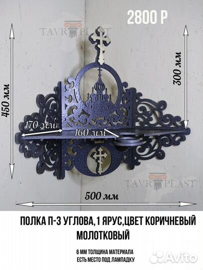 Иконостас полка для икон божница