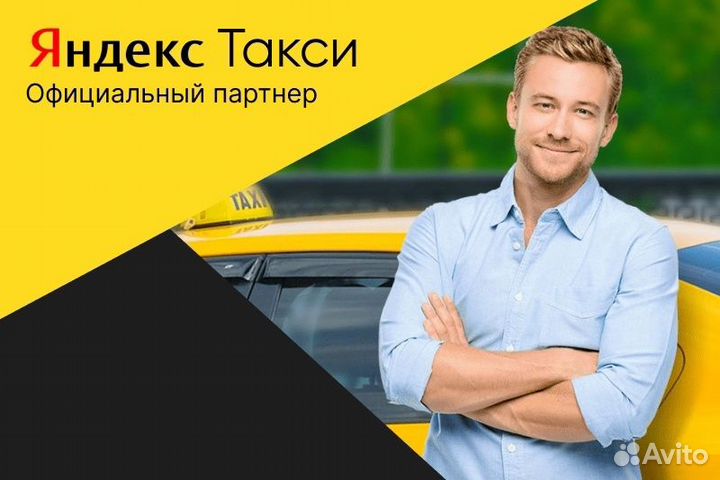 Набор Водителей в Такси Яндекс с л/а