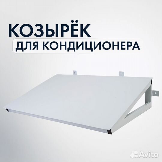 Защитный козырек для кондиционера (Усиленный)