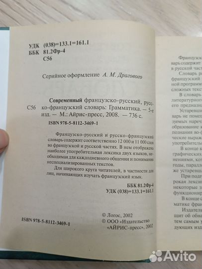 Французско- русский и русско-французский словарь