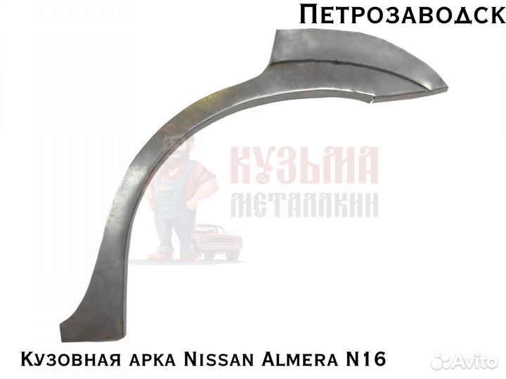 Куз арки Nissan Almera Classic N16