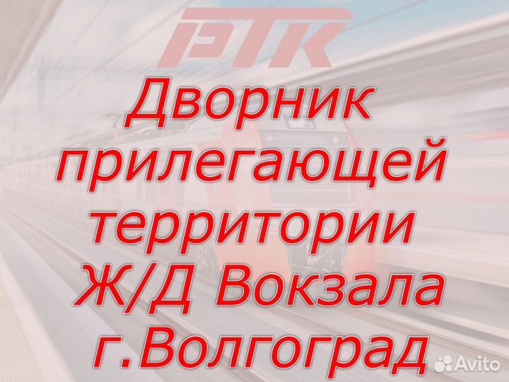 Дворник прилегающей территории Ж/Д Вокзал