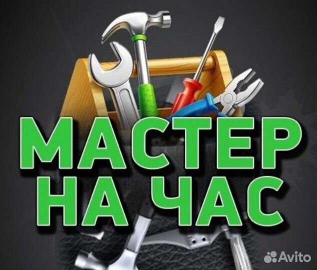 Мастер на час сантехник