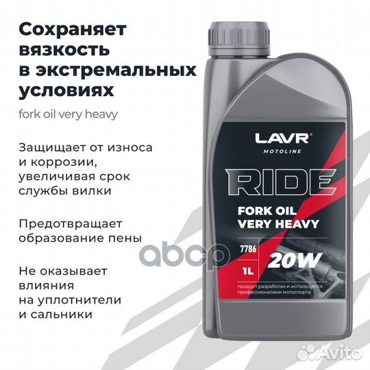 Вилочное масло lavr 7786 мото ride Fork oil 20W 1л