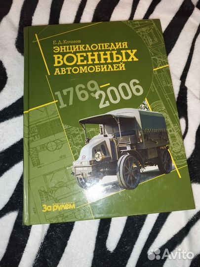 Энциклопедия военных автомобилей