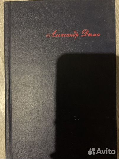 Александр дюма