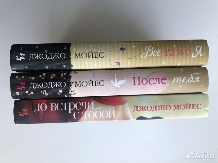 Книги Джоджо Мойес