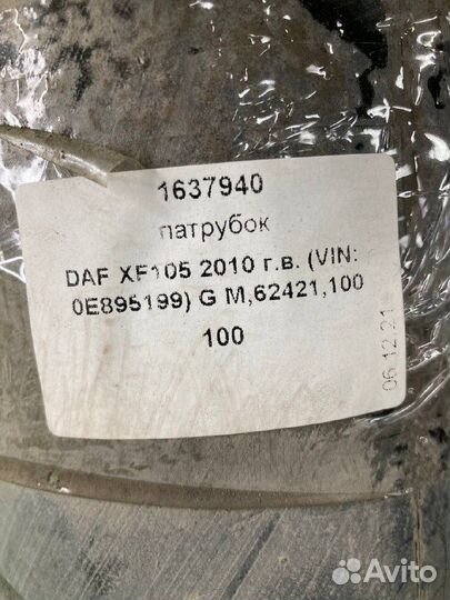 Патрубок DAF XF105