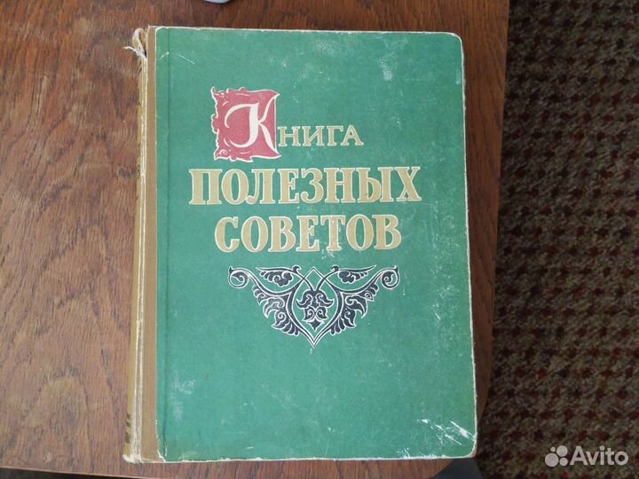 Книга полезных советов 1959 год издания