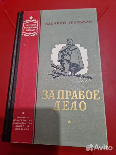 Книга :за правое дело